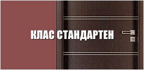 Стандартен Клас